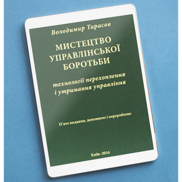 МИСТЕЦТВО УПРАВЛІНСЬКОЇ БОРОТЬБИ. ТЕХНОЛОГІЇ ПЕРЕХОПЛЕННЯ І УТРИМАННЯ УПРАВЛІННЯ