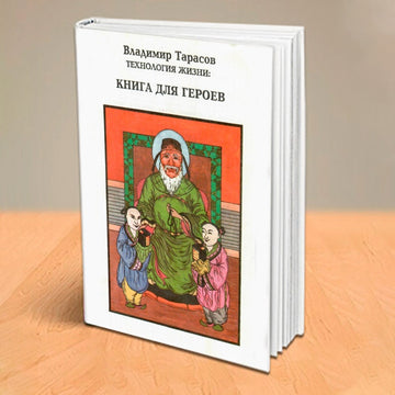 ТЕХНОЛОГИЯ ЖИЗНИ: КНИГА ДЛЯ ГЕРОЕВ (1992)