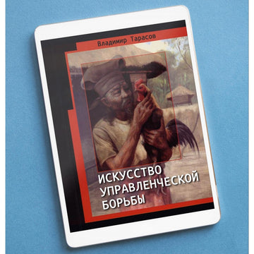 ИСКУССТВО УПРАВЛЕНЧЕСКОЙ БОРЬБЫ