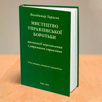 МИСТЕЦТВО УПРАВЛІНСЬКОЇ БОРОТЬБИ. Технології перехоплення і утримання управління