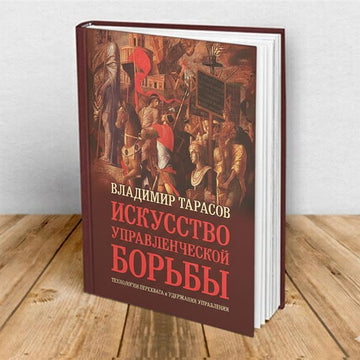 ИСКУССТВО УПРАВЛЕНЧЕСКОЙ БОРЬБЫ. Технологии перехвата и удержания управления
